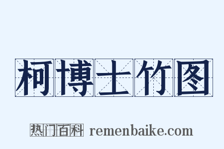 柯博士竹图是什么意思的图片